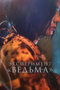 Ведьма 2