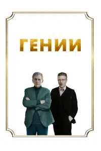 Гении