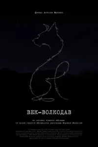 Век-волкодав